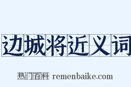 边城将近义词是什么意思的图片